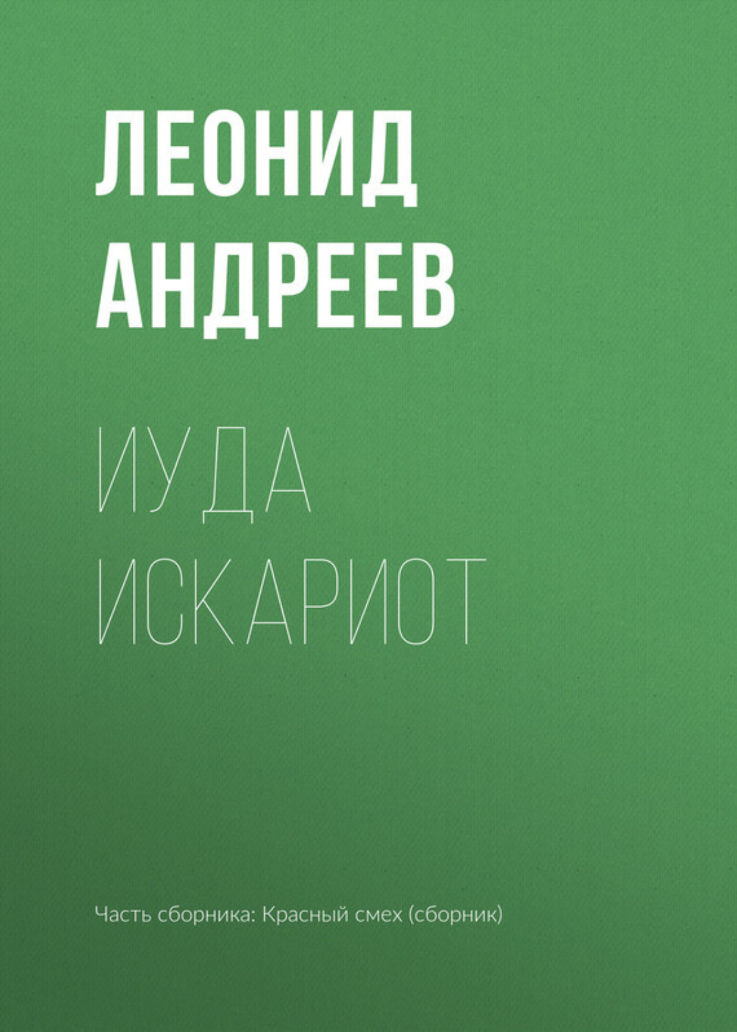 Леонид Андреев книга Иуда Искариот – скачать fb2, epub, pdf бесплатно ...