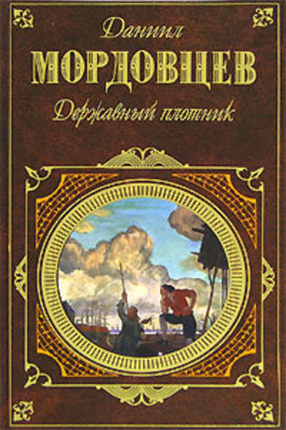 Классика проза. Мордовцев, д. л. Державный плотник. Даниил Мордовцев Державный плотник. Книга Мордовцев Державный плотник. Державный плотник Мордовцев Даниил Лукич книга.