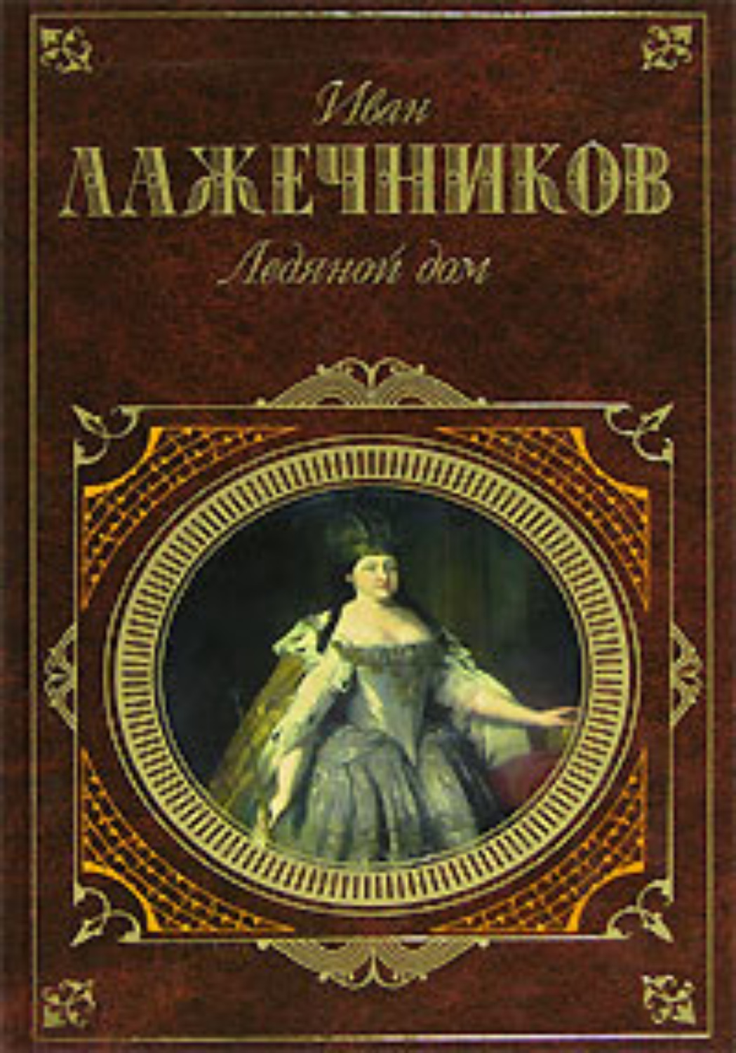 Цитаты из книги «Ледяной дом» Ивана Ивановича Лажечникова – Литрес