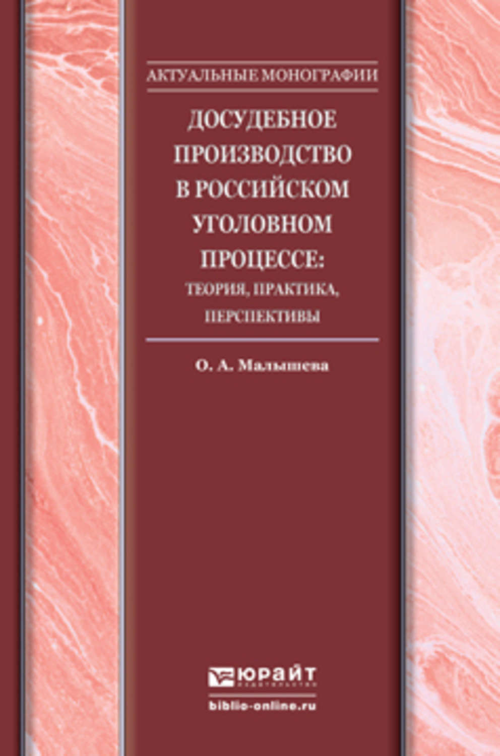 Уголовный процесс теория. Обложка монографии. обложка книги монография. научная монография. досудебное производство в уголовном процессе.