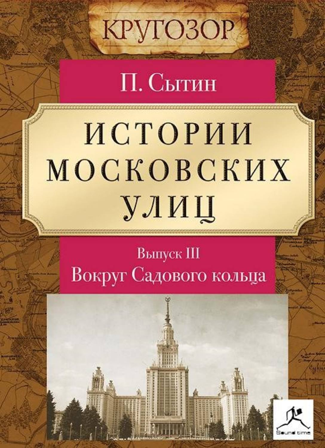 Московские истории. Из истории московских улиц Сытин Петр Васильевич книга. Сытин из истории московских улиц. История улицы Московская. История московских улиц книга.