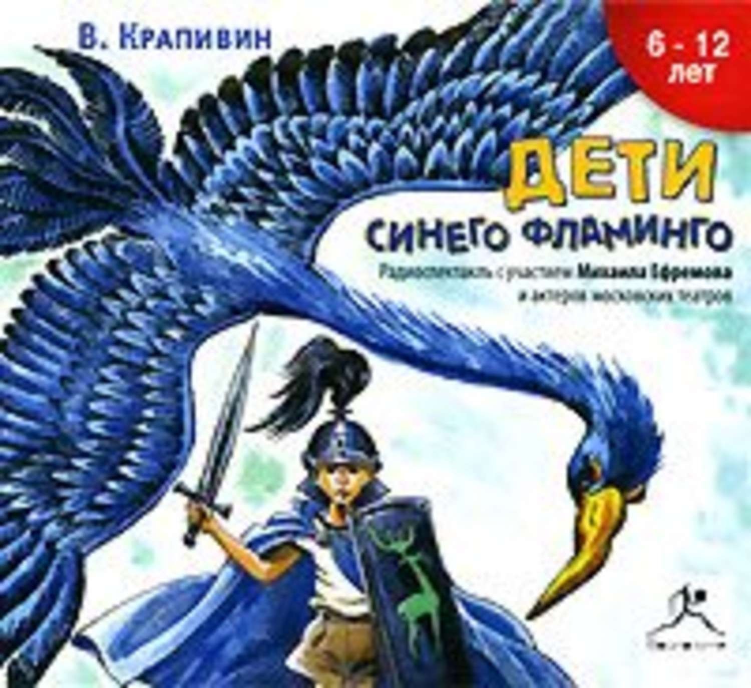 Дети синего фламинго. Крапивин в. п. дети синего Фламинго. Владислава Крапивина 