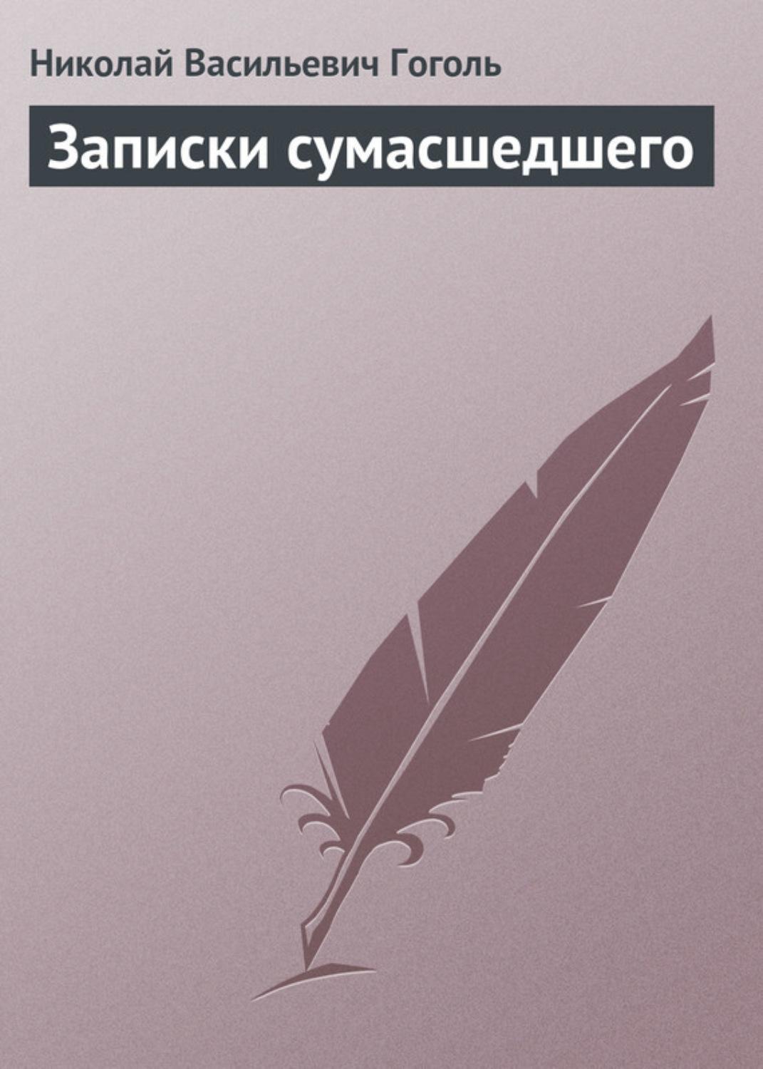 Цитаты из книги «Записки сумасшедшего» Николая Гоголя – Литрес