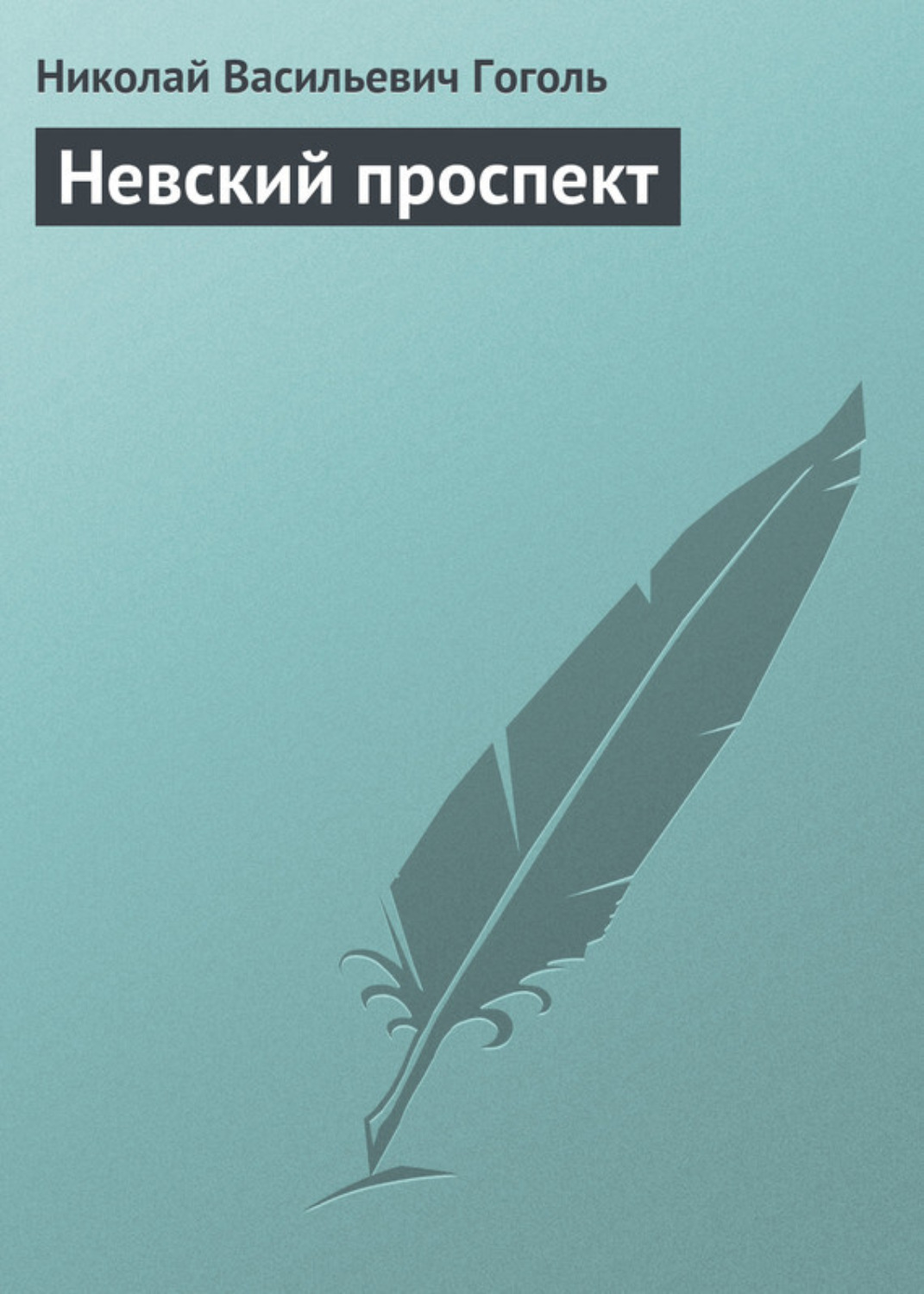 Цитаты из книги «Нос» Николая Гоголя📚 — лучшие афоризмы, высказывания и крылатые фразы — MyBook.