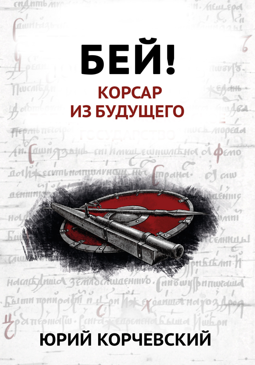 Юрий Корчевский книга Бей! Корсар из будущего – скачать fb2, epub, pdf  бесплатно – Альдебаран, серия Пушкарь