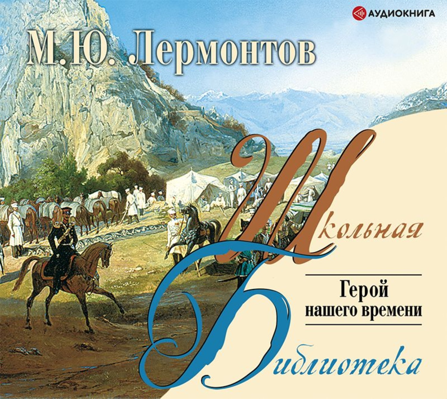 Произведение лермонтова герой нашего времени. Герой нашего времени Михаил Юрьевич Лермонтов. М. Ю. Лермонтова «герой нашего времени». Лермонтов герой нашего времени обложка. М. Ю. Лермонтов «герой нашего времени» обложка.