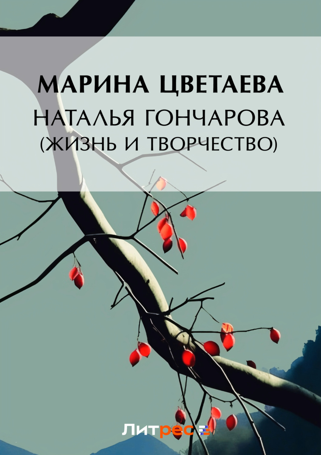 Марина Цветаева книга Наталья Гончарова (жизнь и творчество) – скачать fb2,  epub, pdf бесплатно – Альдебаран, серия Проза Марины Цветаевой