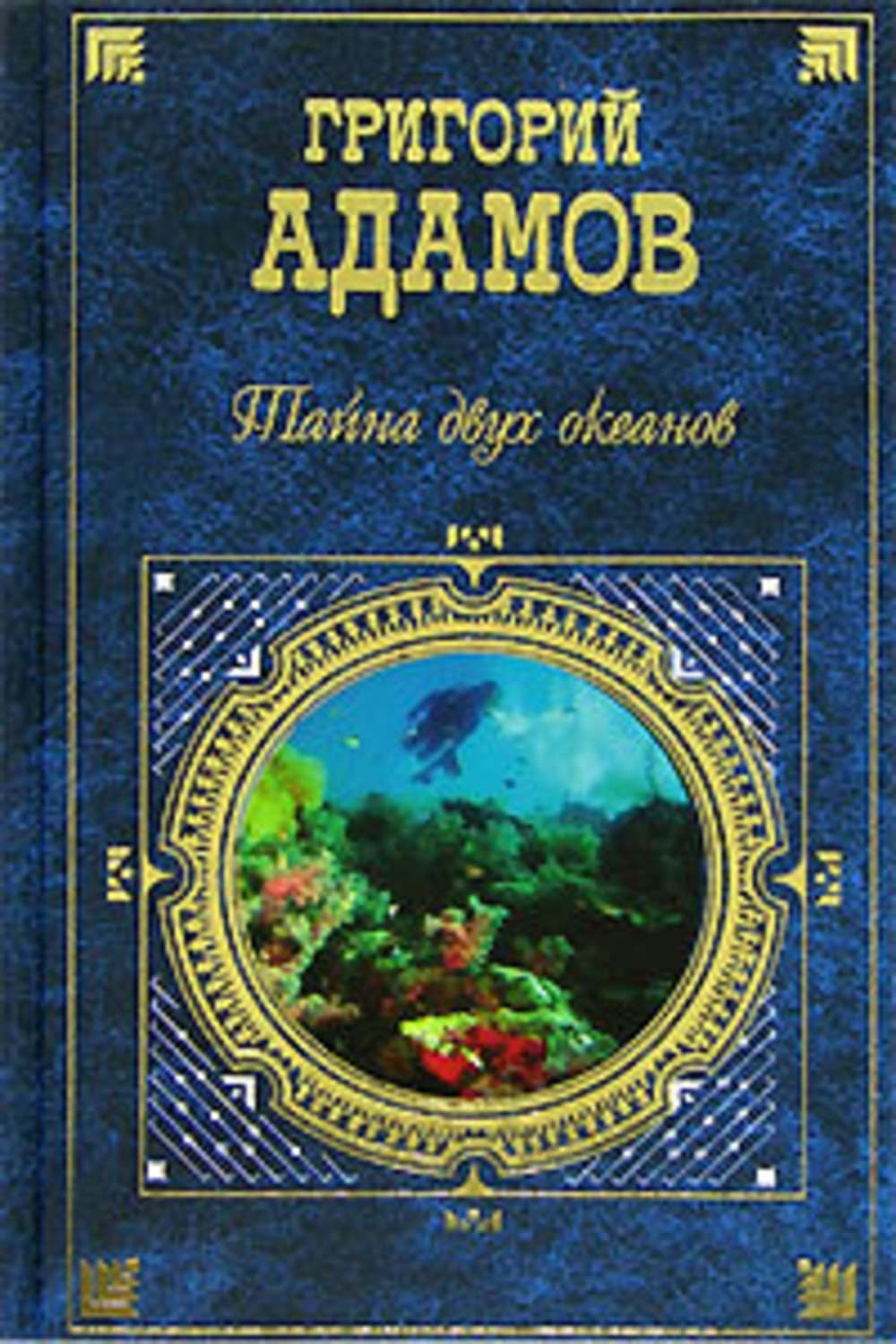 Тайна двух океанов книга картинки