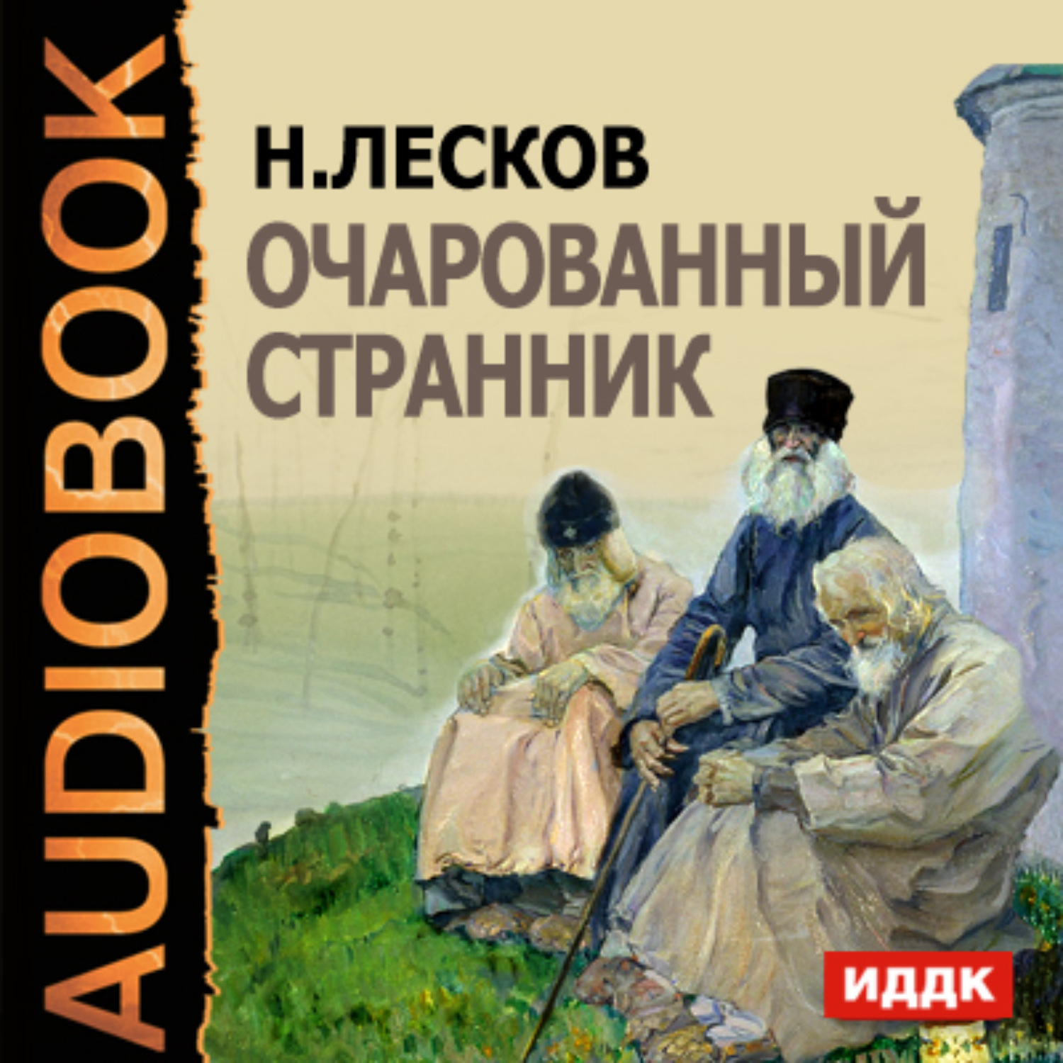 Очарованный Странник Николай Лесков