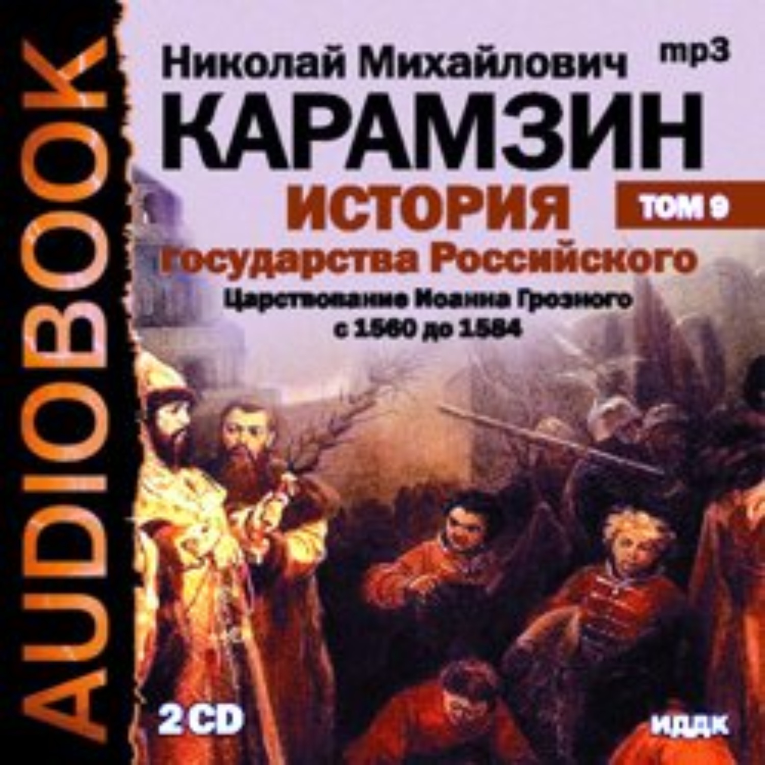 9 продолжение. Карамзин том 9 история государства российского. Аудиокнига история государства российского Карамзин. Карамзин история государства российского 7 том. Аудио истории.