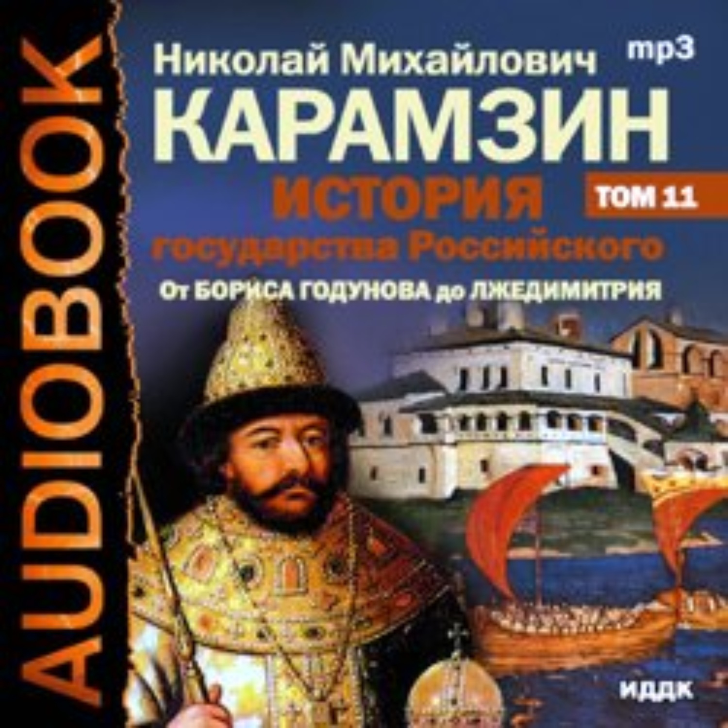 Аудио истории. Аудиокнига история государства российского Карамзин. Исторические аудиокниги. Аудиокниги по истории.