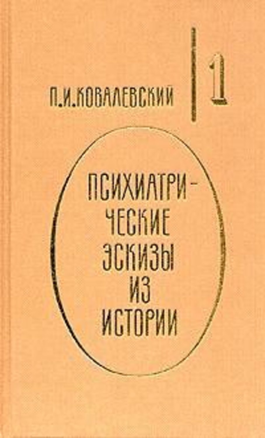 Ковалевский психиатрические эскизы