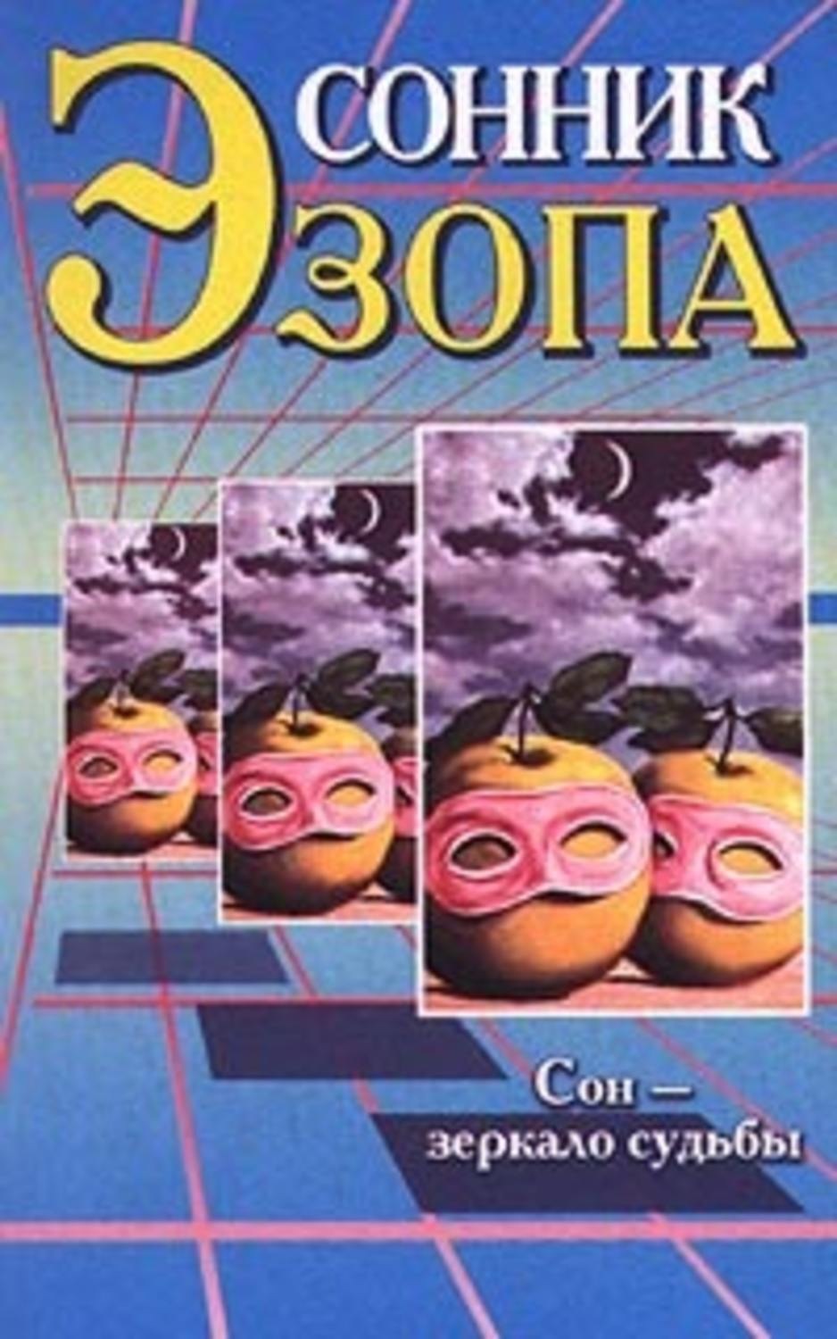 Сонник книга. Сонник Эзопа. Научный сонник. Книга сонник читать.