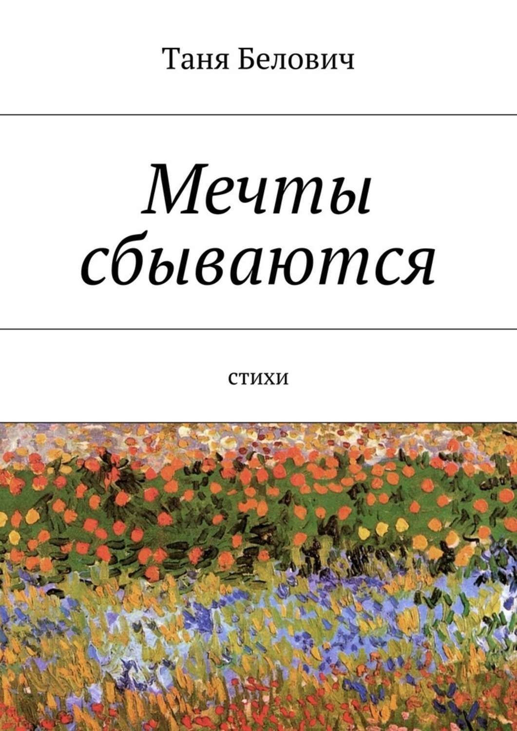 Книги про мечту. Мечты сбываются. Книга мечта. Когда сбываются мечты книга.