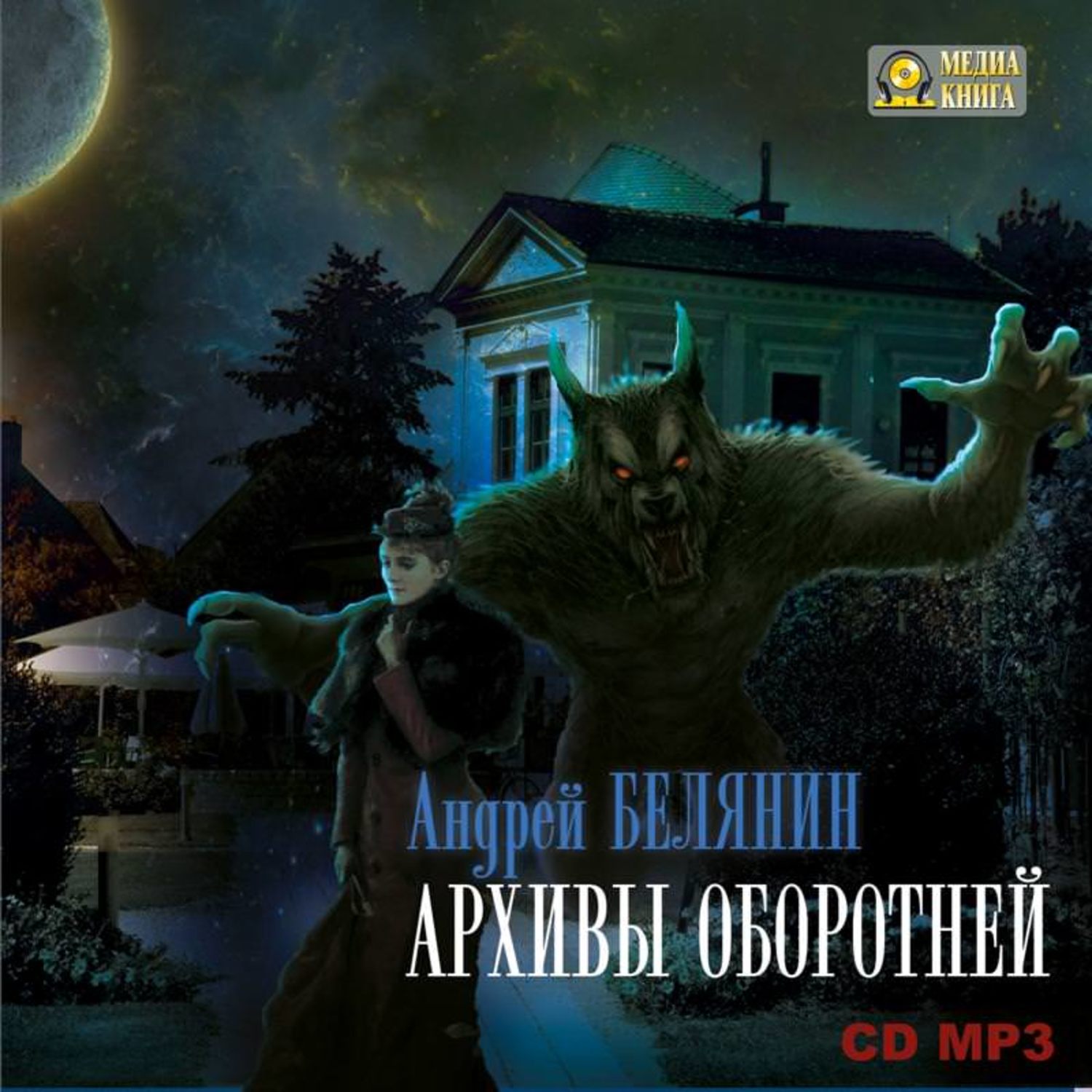 Проект оборотень аудиокнига