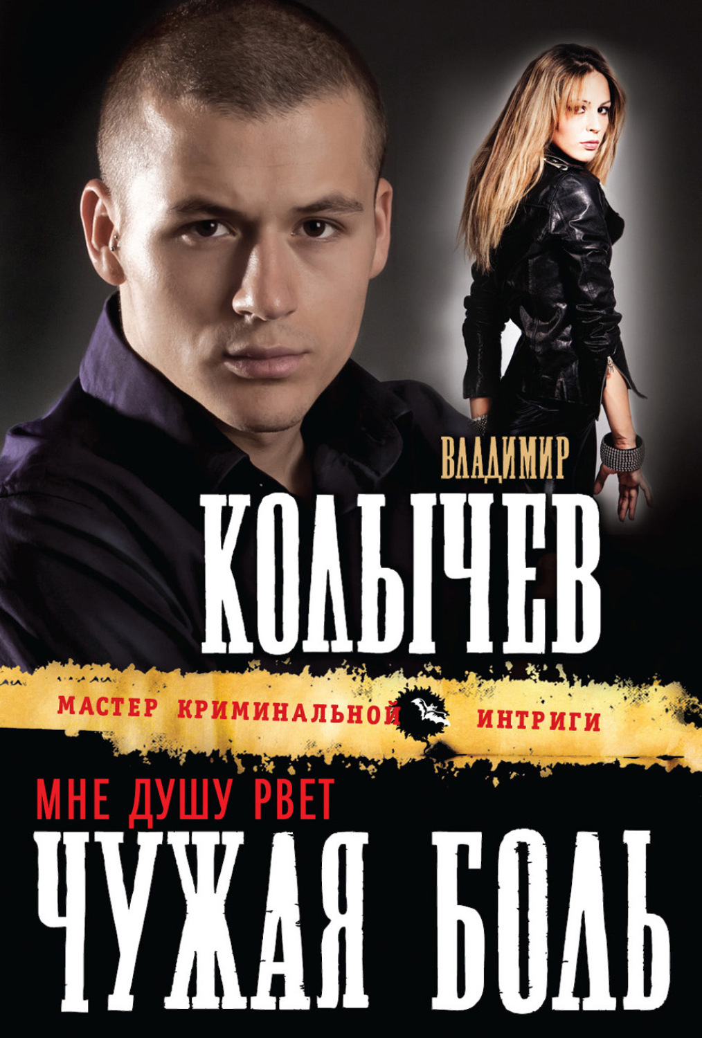 Чужая не болит. Мастер интриги. Мастер интриги Мем. Интрига.