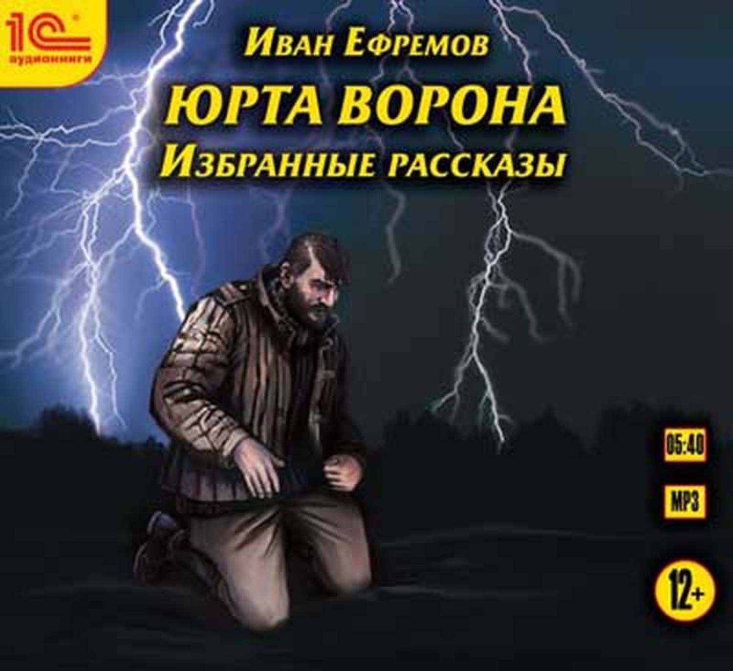 Ворон аудиокнига слушать. Юрта ворона Иван Ефремов. Ефремов Иван юрта ворона аудиокнига. Иван Ефремов рассказы. Иван Ефремов белый Рог.