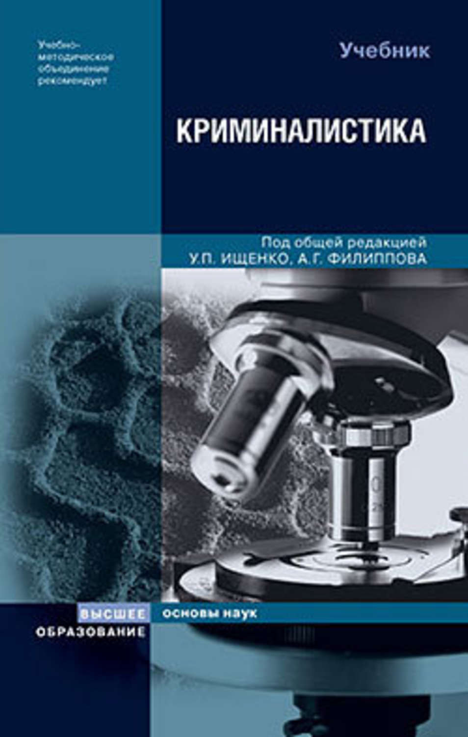 Криминалистика под ред. А Г Филиппов криминалистика. Криминалистика книга Ищенко. Криминалистика. Учебник. Криминалистика учебник Филиппова.