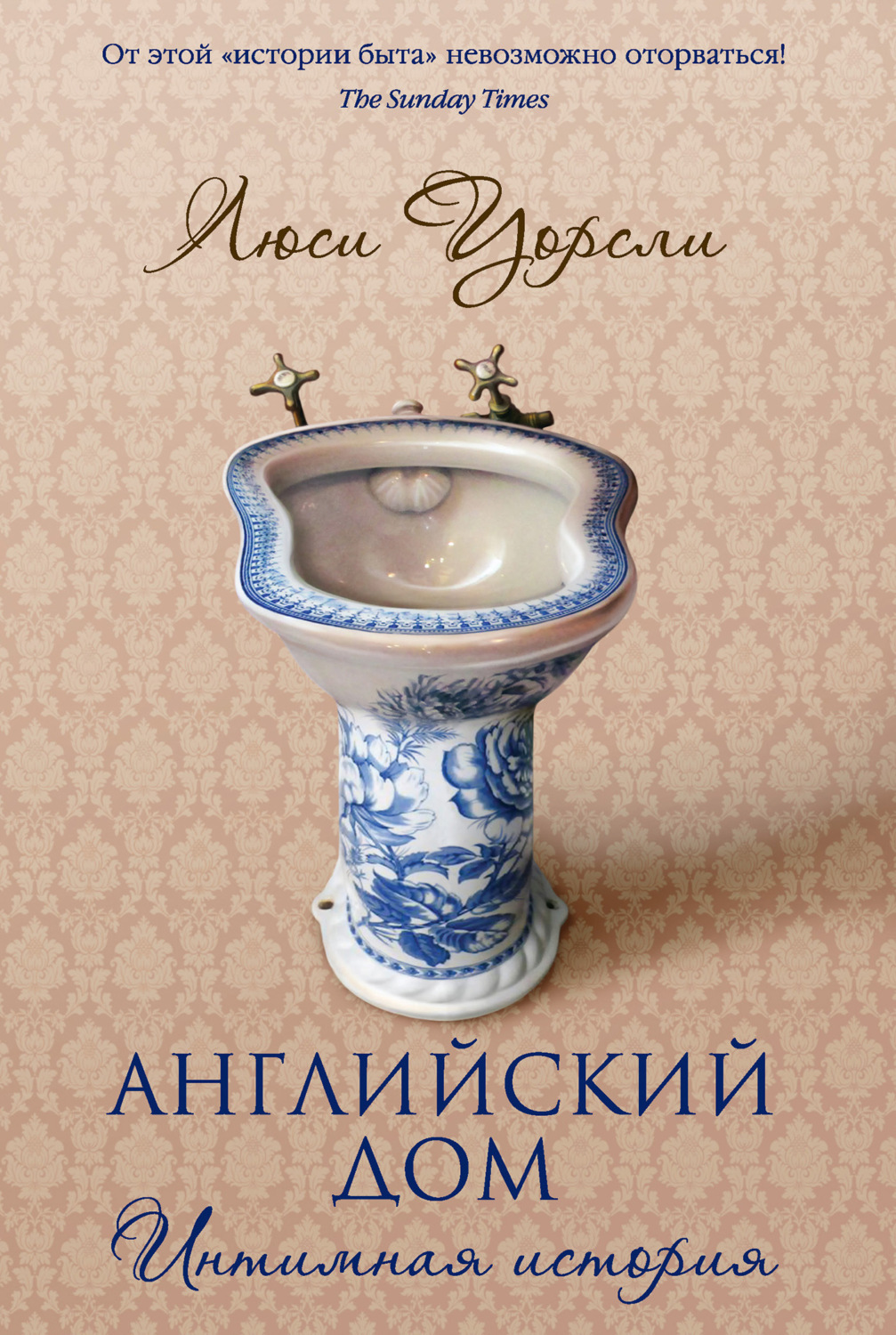 Цитаты из книги «Английский дом. Интимная история» Люси Уорсли – Литрес