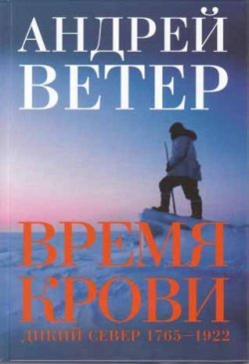 Ветер fb2. Андрей ветер. Андрей ветер писатель. Дикая кровь книга. Андрей ветер шансон.