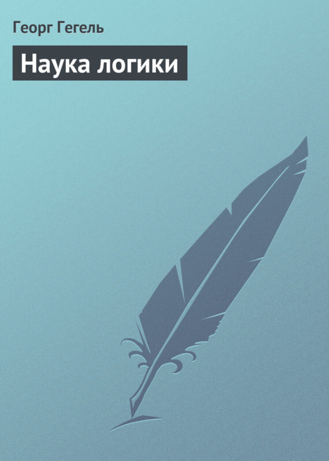 Цитаты из книги «Наука логики» Георга Гегеля – Литрес