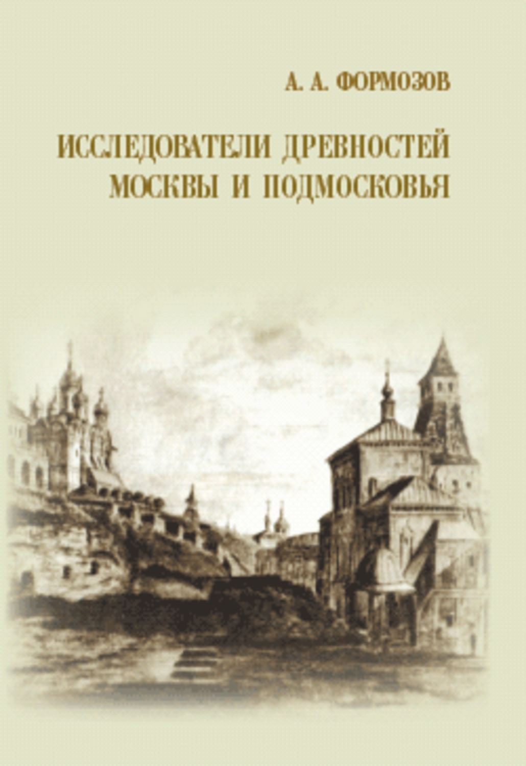 Древности Московского Кремля Книга Купить