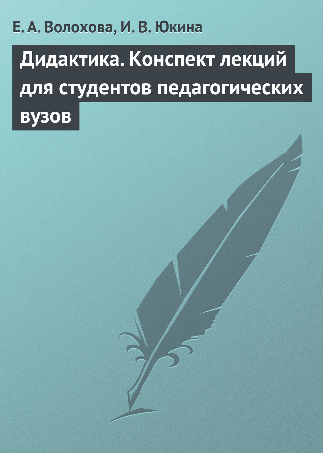 Пособие студентов педагогических вузов