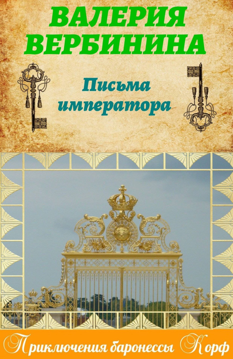 Валерия Вербинина книга Письма императора – скачать fb2, epub, pdf  бесплатно – Альдебаран, серия Амалия – секретный агент императора