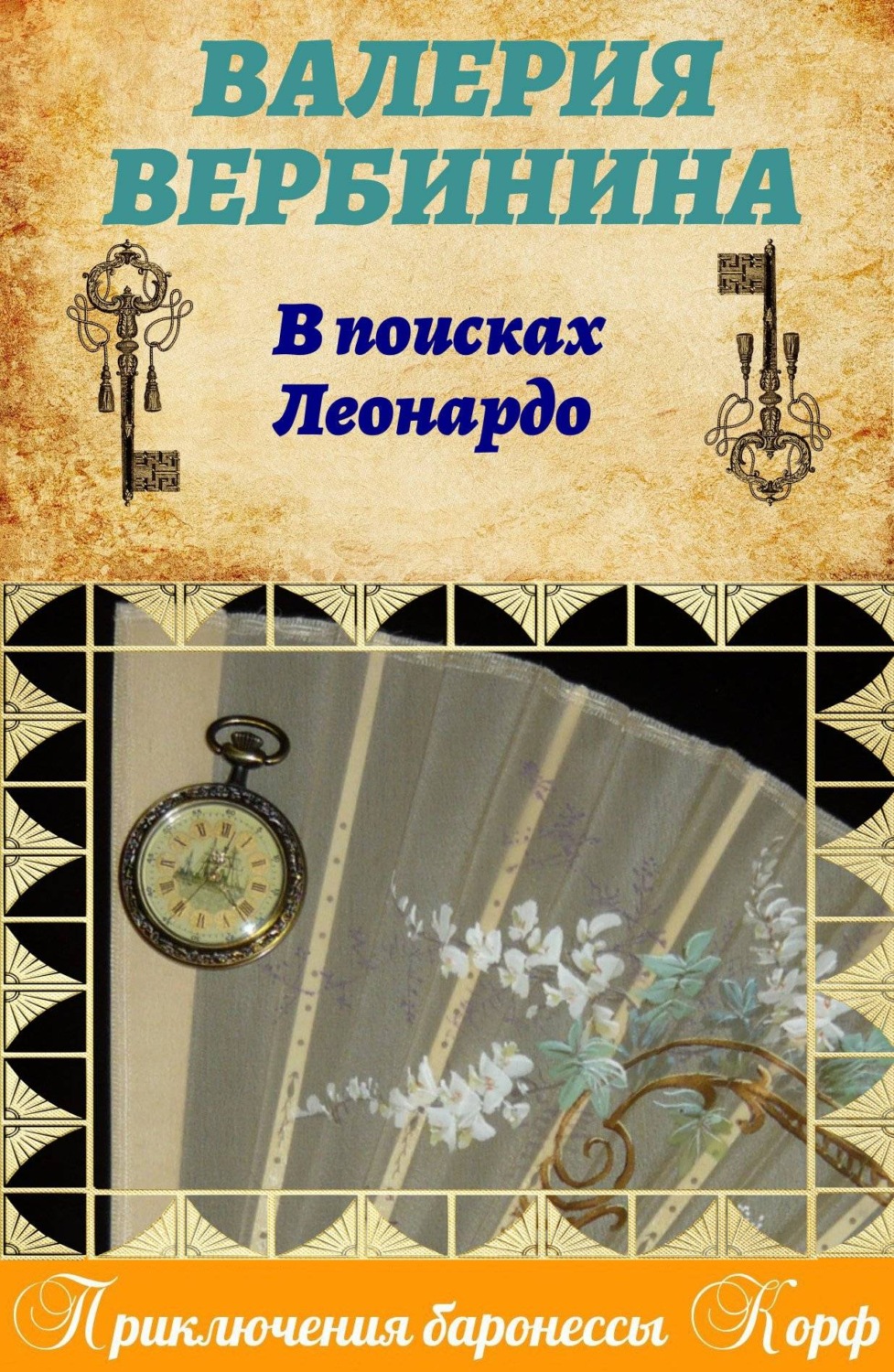 Валерия Вербинина книга В поисках Леонардо – скачать fb2, epub, pdf  бесплатно – Альдебаран, серия Амалия – секретный агент императора