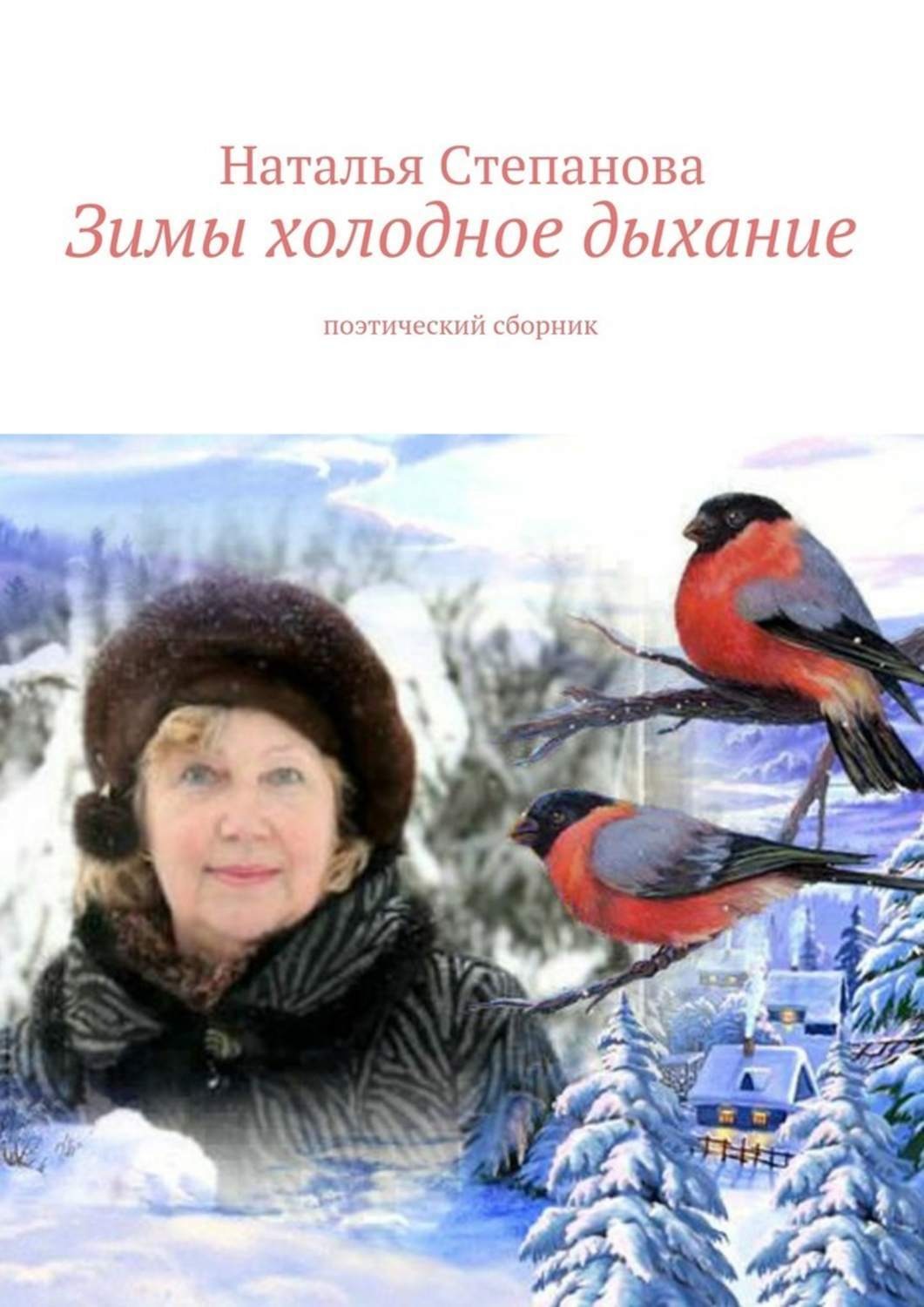 Белая книга зимы. Степанова Наталья Алексеевна. Наталья зима книги. Степанова Наталья зима. Наталья Степанова страшные истории деревенской ведьмы.