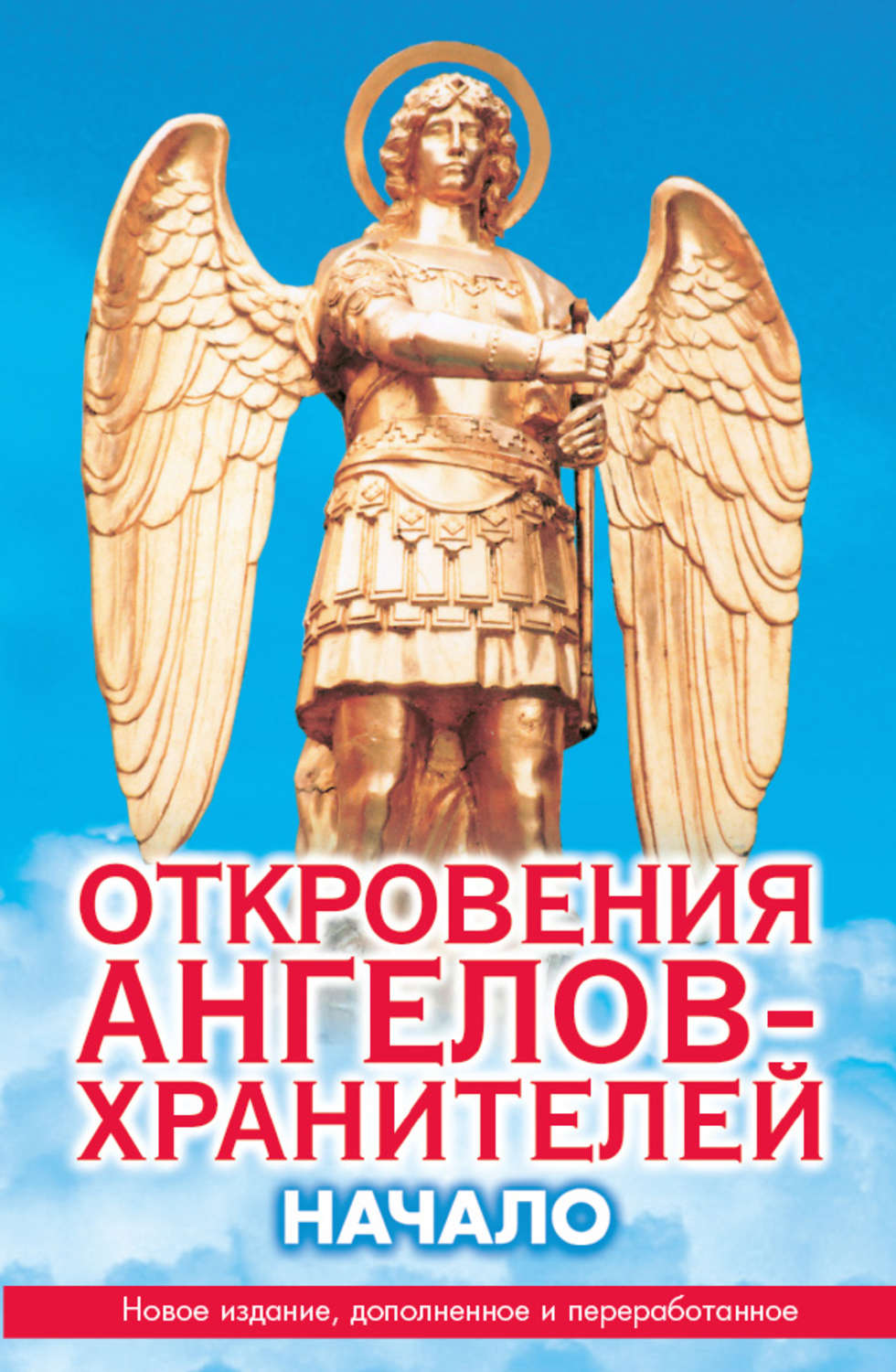 Цитаты из книги «Откровения ангелов-хранителей. Начало» Рената Гарифзянова  – Литрес