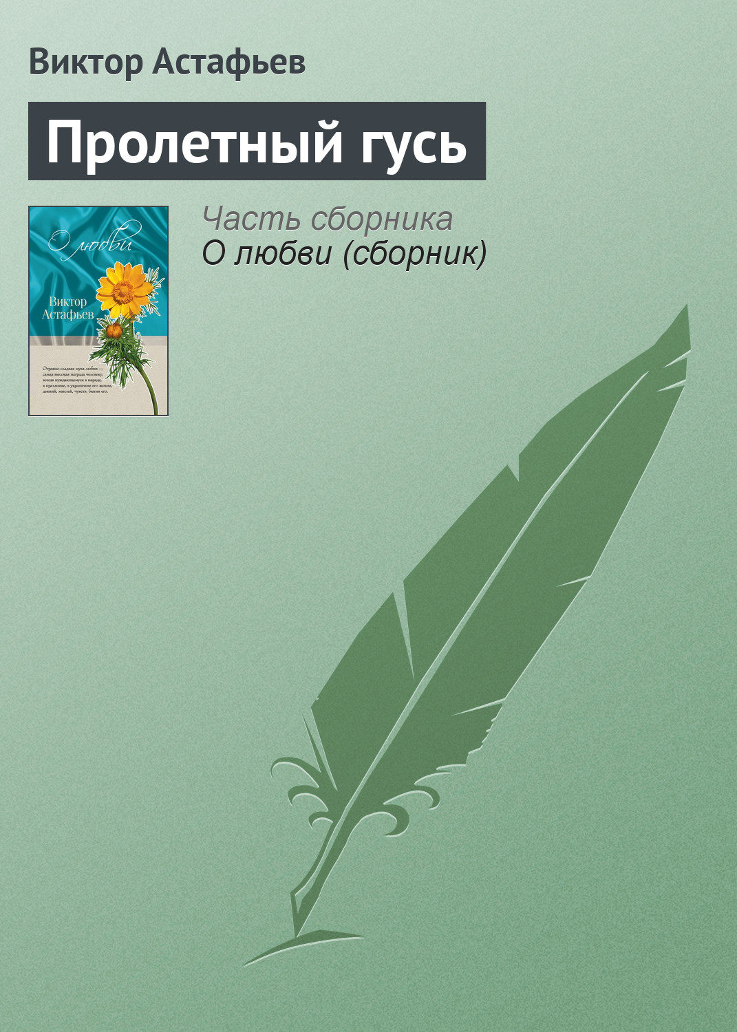 Пролетный гусь, Виктор Астафьев – скачать книгу fb2, epub, pdf на Литрес