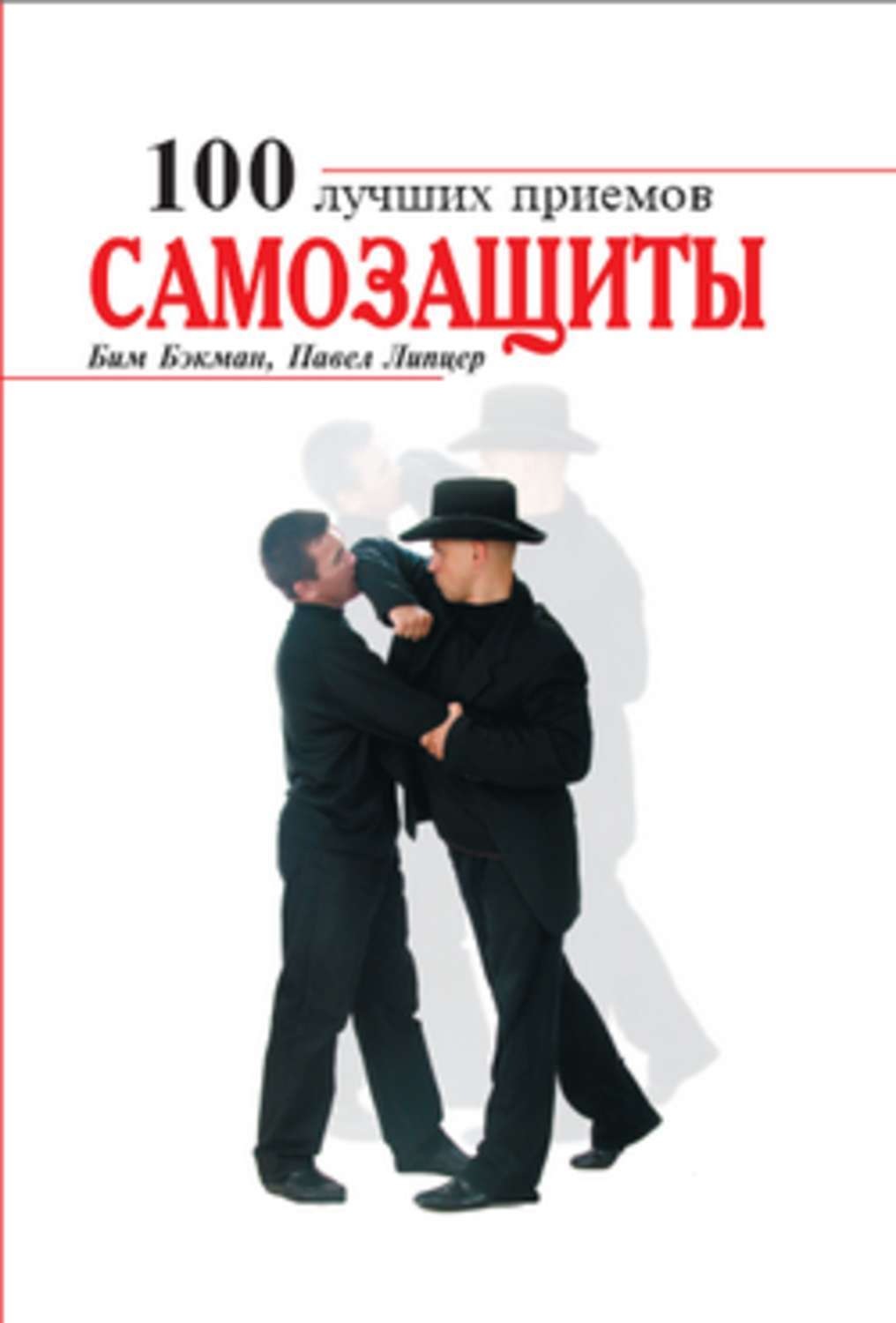 100 приемов. 100 Приемов самозащиты. 100 Лучших приемов самозащиты. Книги по самозащите. Книга самообора приёмы.