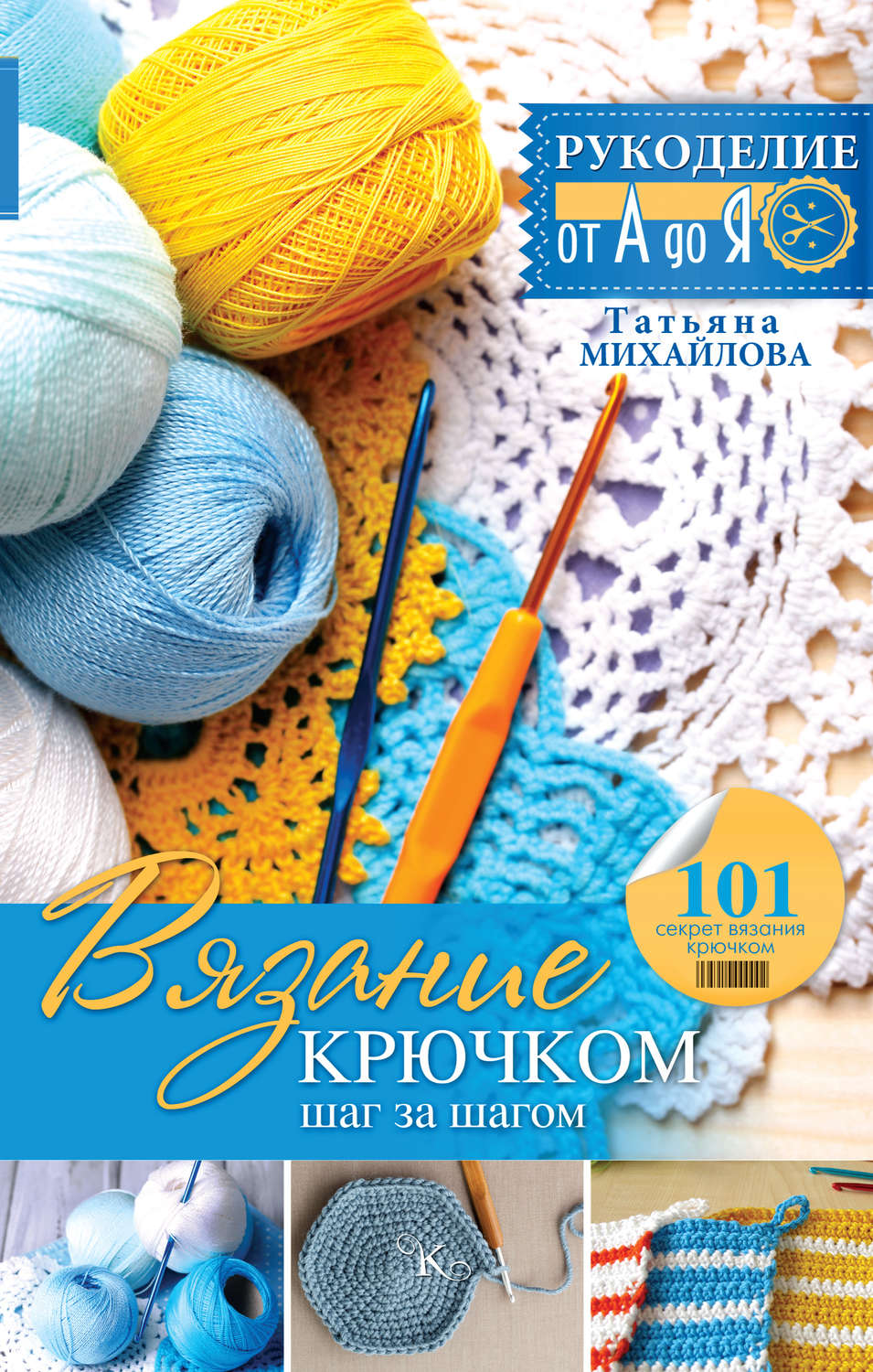 Татьяна Михайлова, книга Вязание крючком: шаг за шагом – скачать в pdf ...