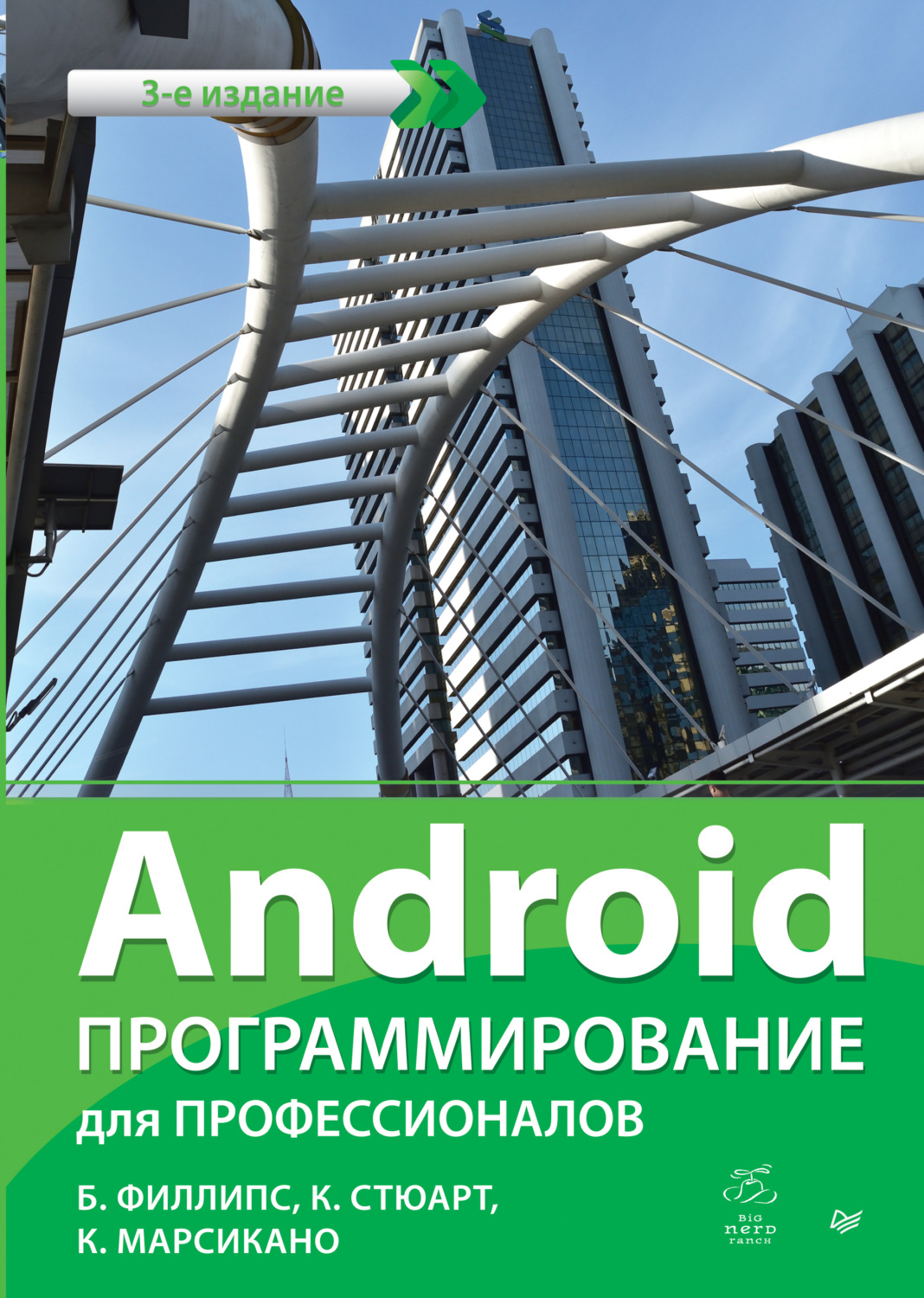 Билл Филлипс, книга Android. Программирование для профессионалов (pdf+epub)  – скачать в pdf – Альдебаран, серия Для профессионалов (Питер)