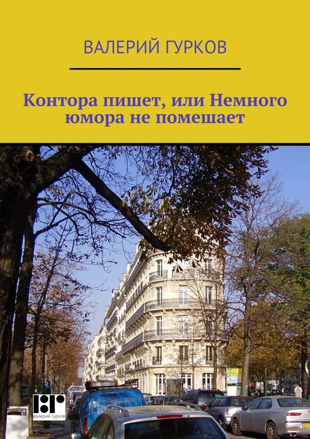 Валерий Гурков книги