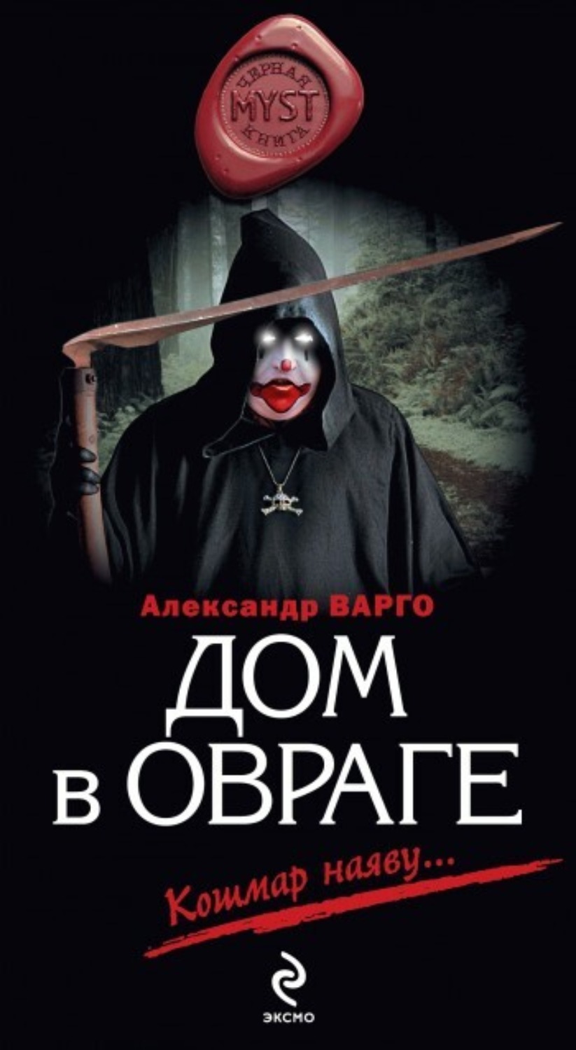 Цитаты из книги «Дом в овраге» Александра Варго – Литрес