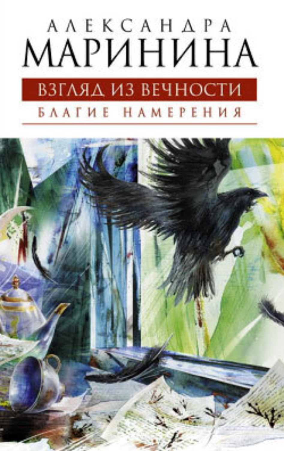 Цитаты из книги «Благие намерения» Александры Марининой – Литрес