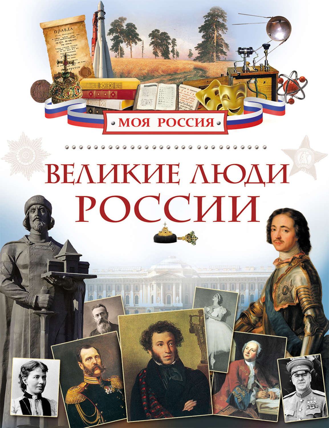 Книги известных людей. Клюшник л.в. Великие люди России. Клюшник, Лариса Владимировна. Великие люди России. Великие люди России книга. Книги о России для детей.