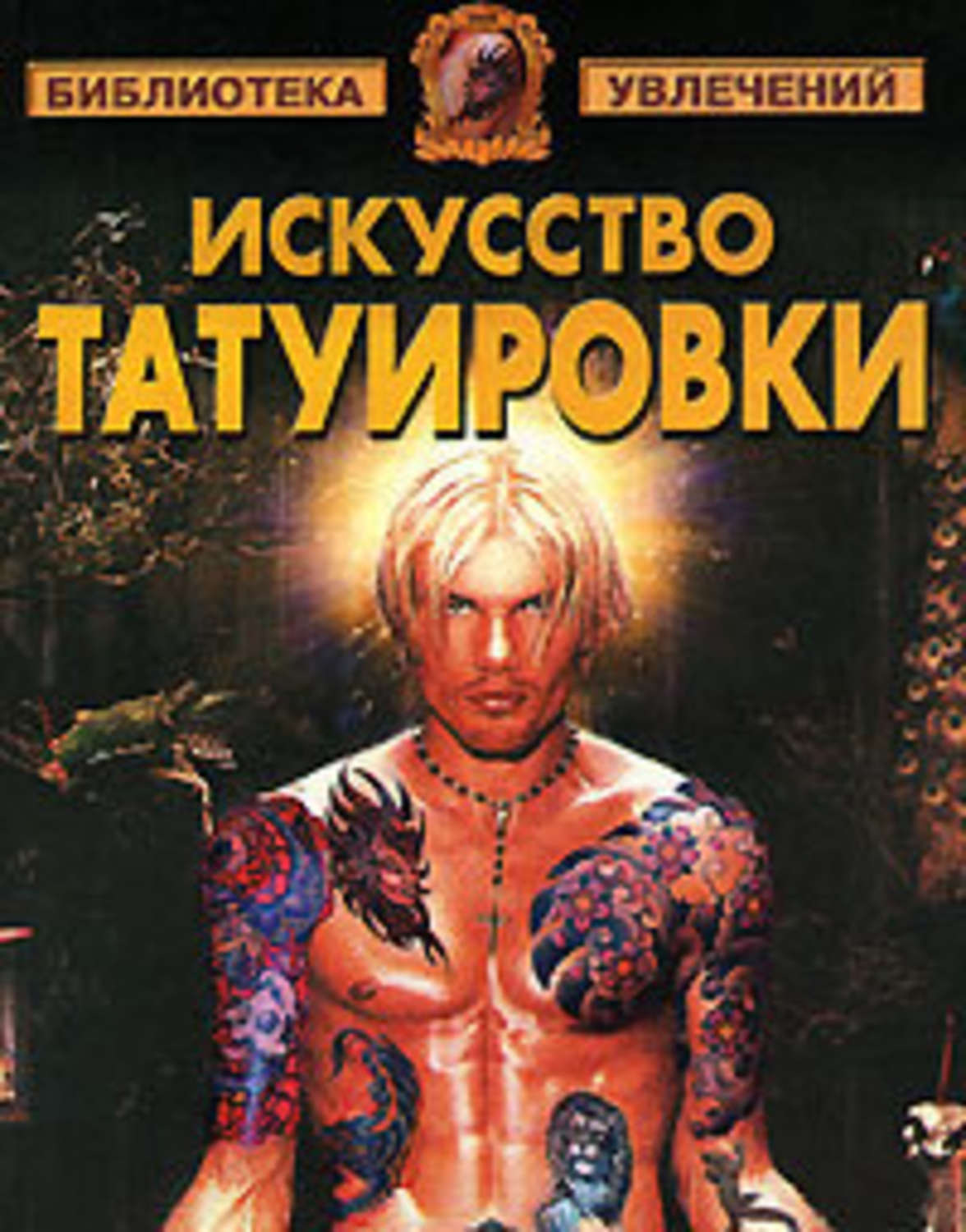 Книга tattoo. Искусство Татуировки Барановский. Татуировка книга. Книги по татуировкам. Книжные тату.