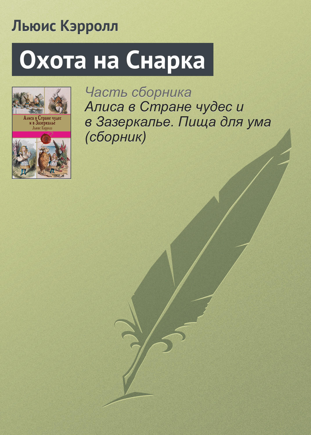 Цитаты из книги «Охота на Снарка» Льюиса Кэрролл – Литрес