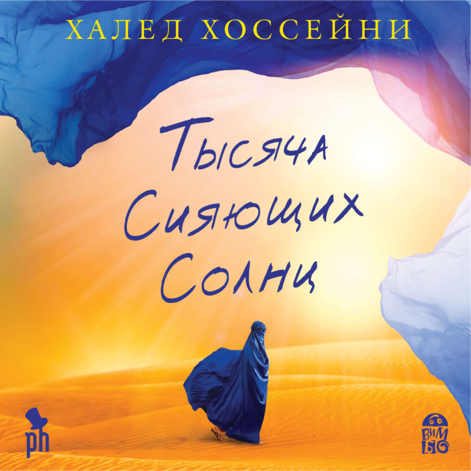 Халед Хоссейни, Тысяча сияющих солнц – слушать онлайн бесплатно или скачать  аудиокнигу в mp3 (МП3), издательство ВИМБО