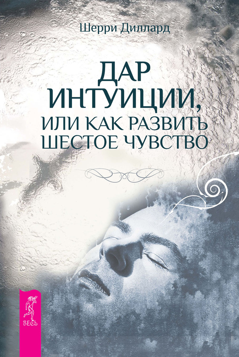 Шерри Диллард книга Дар интуиции, или Как развить шестое чувство ...