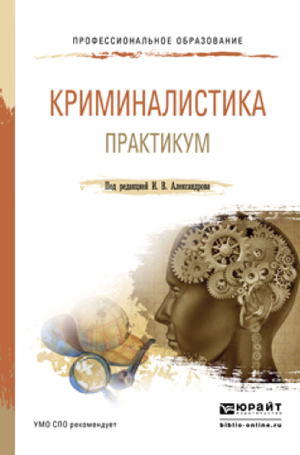 Профессиональный практикум. Криминалистика. Учебник. Криминалистика книги. Учебник криминалистики книга. Учебные книги по криминалистике.