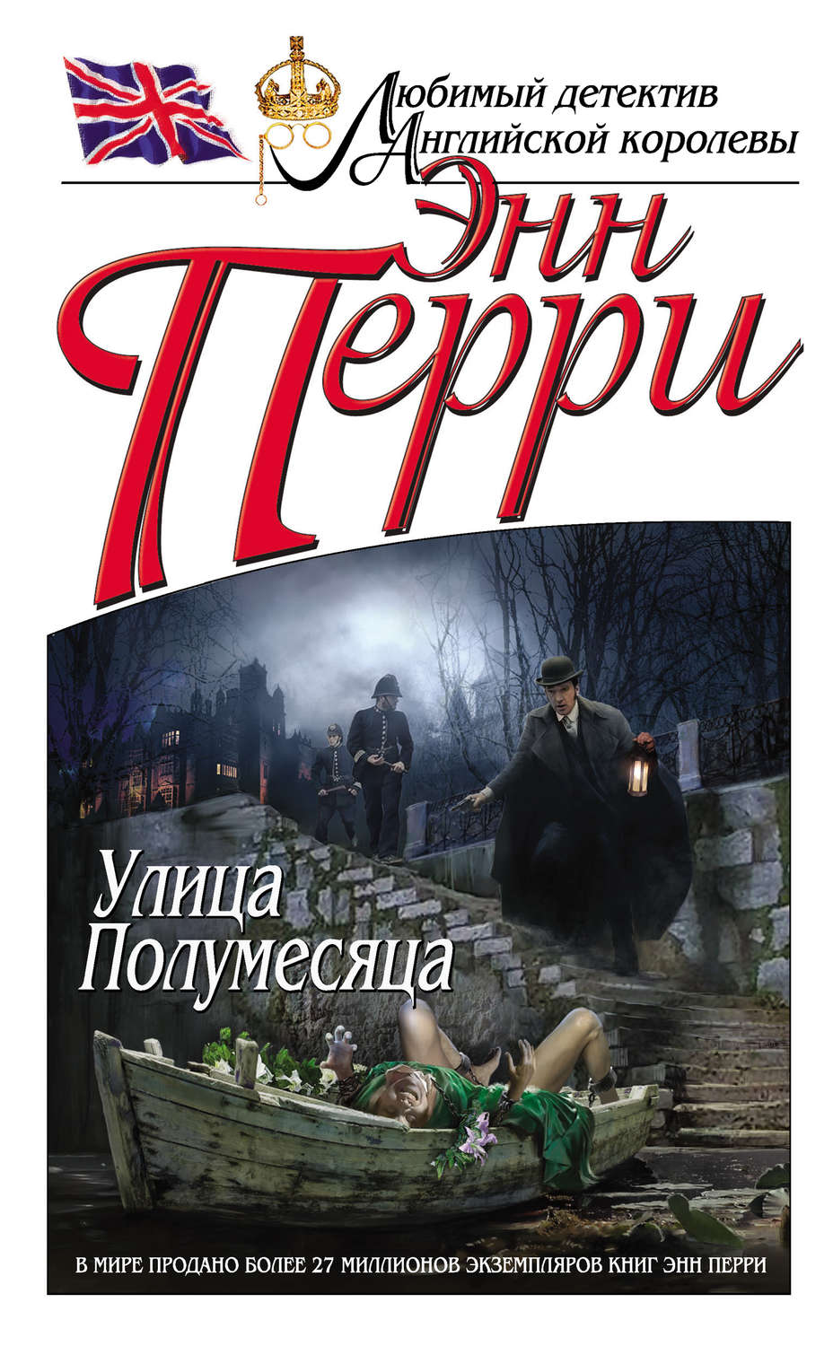 Энн перри. Энн Перри книга улица полумесяца. Улица полумесяца. Тайна голубиного пирога Джулия Стюарт.