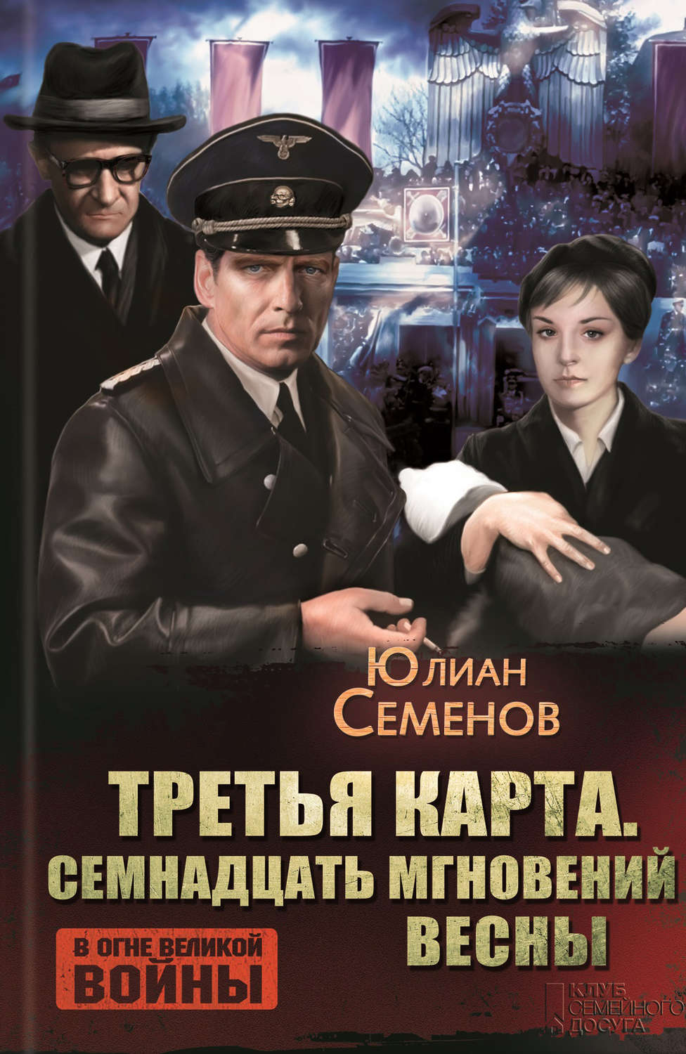 Третья карта юлиан семенов книга читать