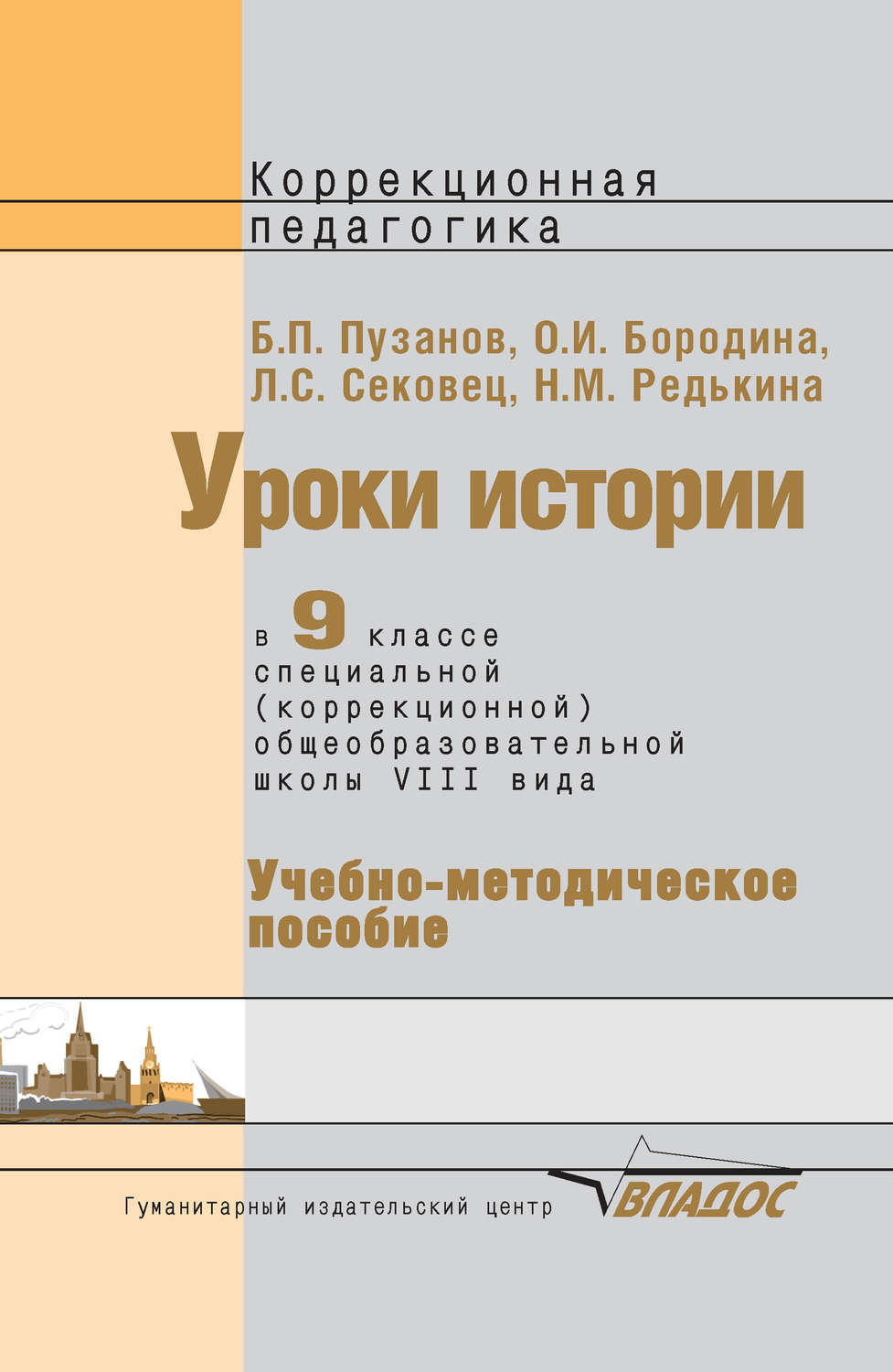 Н. М. Редькина, книга Уроки истории в 9 классе специальной (коррекционной)  общеобразовательной школы VIII вида. Учебно-методическое пособие – скачать  в pdf – Альдебаран, серия Коррекционная педагогика (Владос)