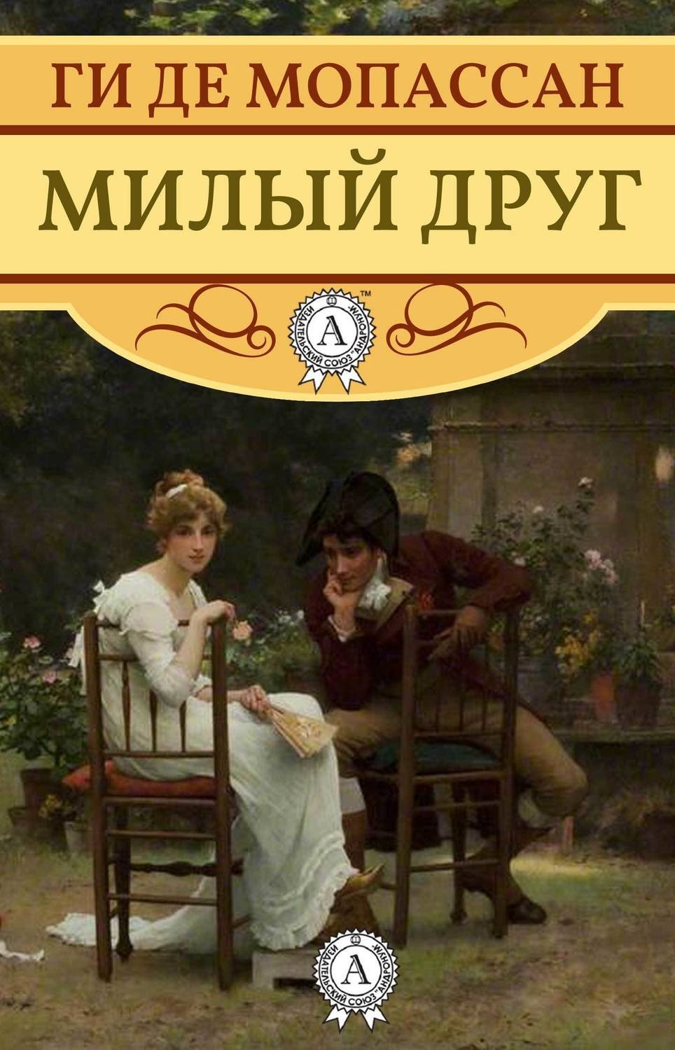 Цитаты из книги «Милый друг (с иллюстрациями)» Ги де Мопассан – Литрес