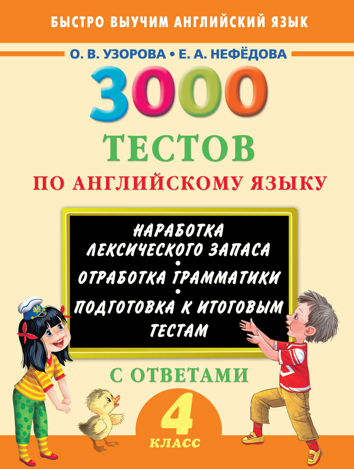 О. В. Узорова, книга 3000 тестов по английскому языку. 4 класс – скачать в  pdf – Альдебаран, серия Быстро выучим английский язык