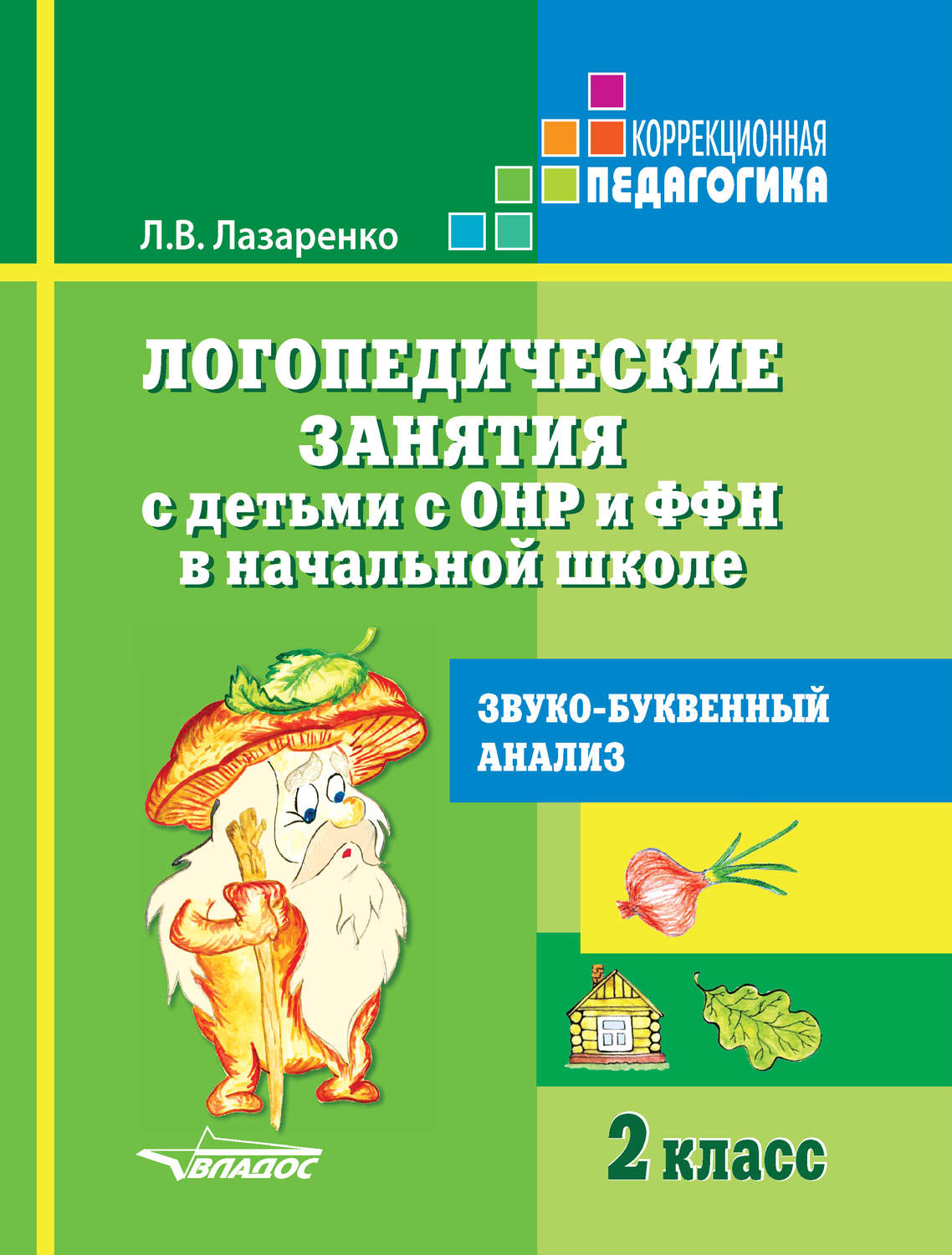 Отзывы о книге «Логопедические занятия с детьми с ОНР и ФФН в начальной  школе. 2 класс. Звуко-буквенный анализ», рецензии на книгу Л. В. Лазаренко,  рейтинг в библиотеке Литрес